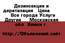 Дезинсекция и дератизация › Цена ­ 1 000 - Все города Услуги » Другие   . Московская обл.,Химки г.